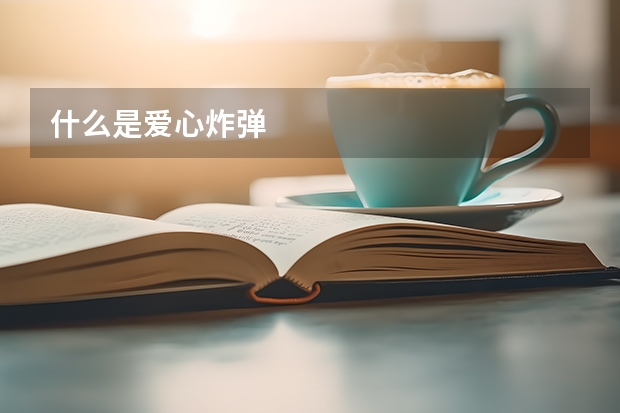 什么是爱心炸弹
