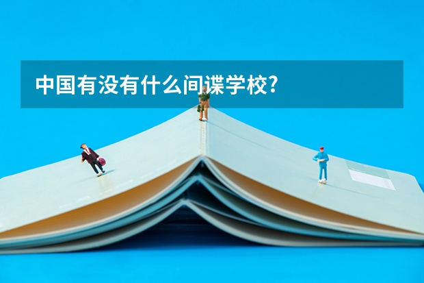 中国有没有什么间谍学校?