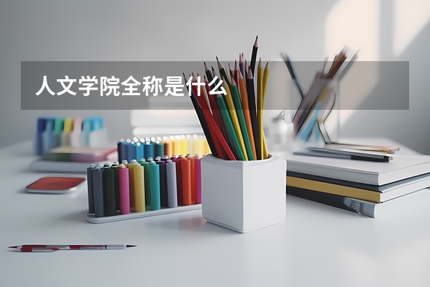 人文学院全称是什么
