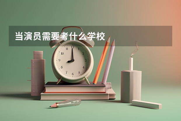 当演员需要考什么学校