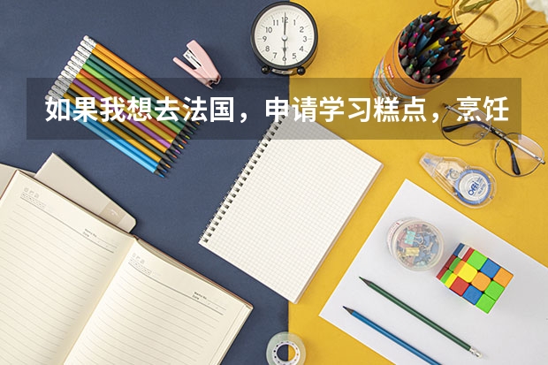 如果我想去法国，申请学习糕点，烹饪等技术，需要具备哪些条件以及该如何申请