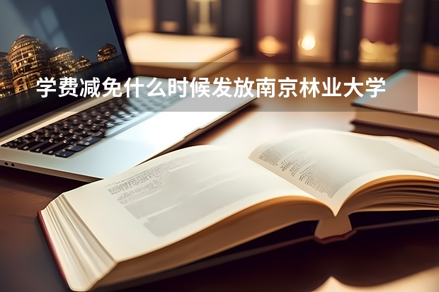 学费减免什么时候发放南京林业大学