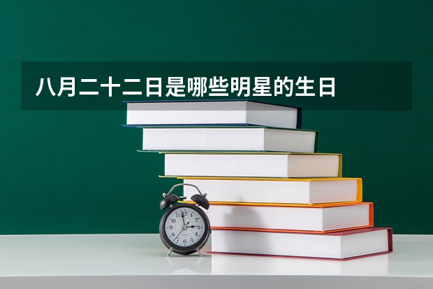 八月二十二日是哪些明星的生日