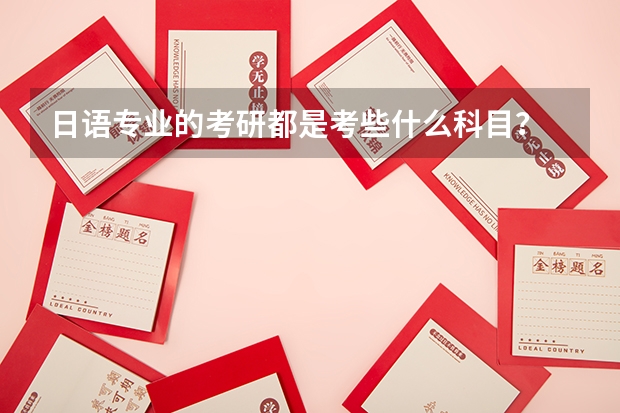 日语专业的考研都是考些什么科目？ [考研]