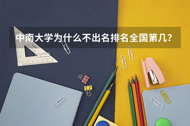 中南大学为什么不出名排名全国第几？中南大学什么专业最好？
