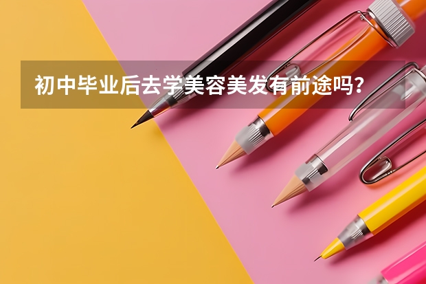 初中毕业后去学美容美发有前途吗？