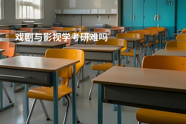 戏剧与影视学考研难吗
