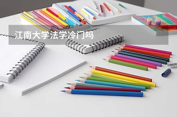 江南大学法学冷门吗