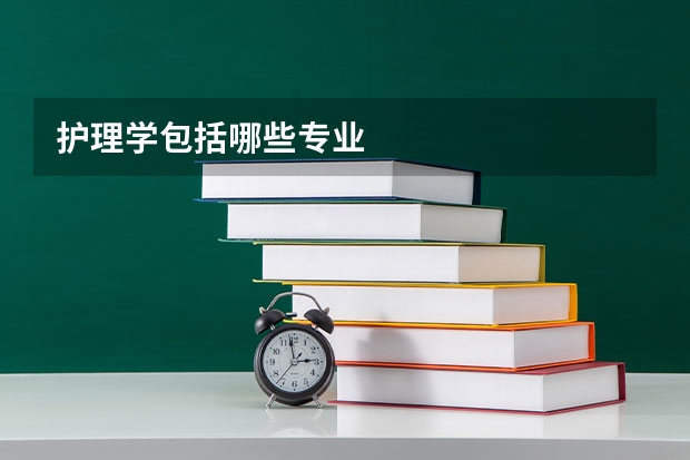 护理学包括哪些专业