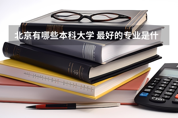 北京有哪些本科大学 最好的专业是什么