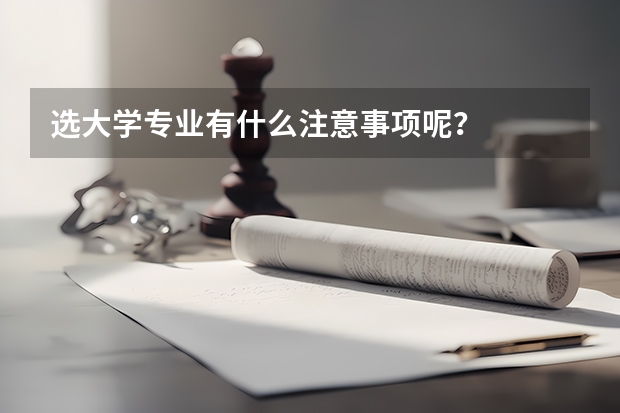 选大学专业有什么注意事项呢？
