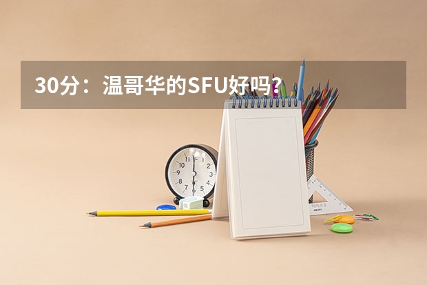 30分：温哥华的SFU好吗？