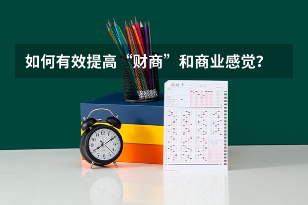 如何有效提高“财商”和商业感觉？