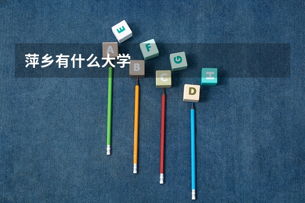 萍乡有什么大学