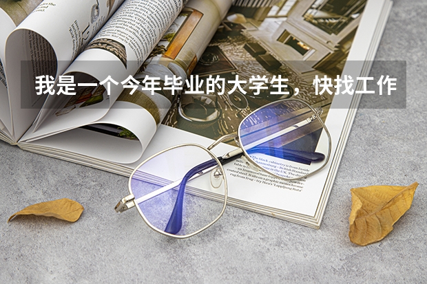我是一个今年毕业的大学生,快找工作了,我不知道面试的时候是穿什么样的衣服比较合适?谢谢!