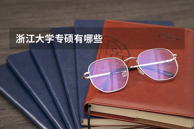 浙江大学专硕有哪些