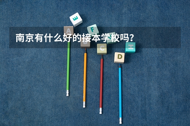 南京有什么好的接本学校吗？