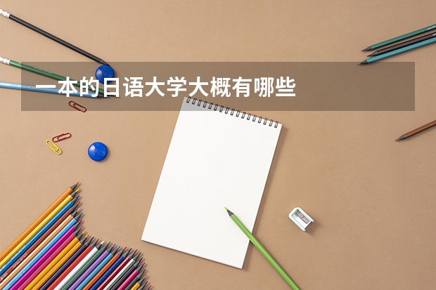 一本的日语大学大概有哪些