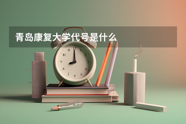 青岛康复大学代号是什么
