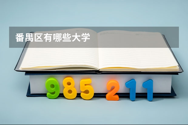 番禺区有哪些大学