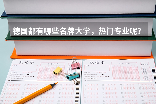 德国都有哪些名牌大学，热门专业呢？