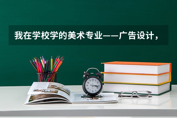 我在学校学的美术专业——广告设计，下学期去台湾明道上，求告知明道大学美术专业都有什么好专业！