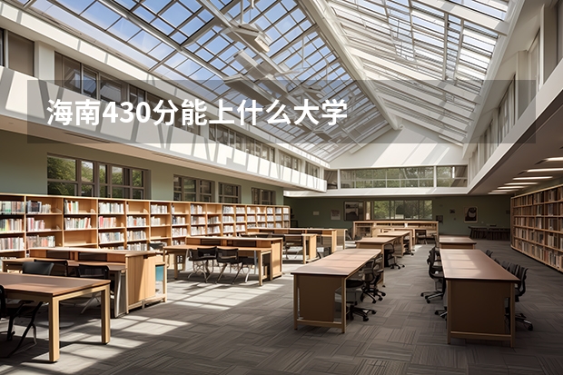 海南430分能上什么大学