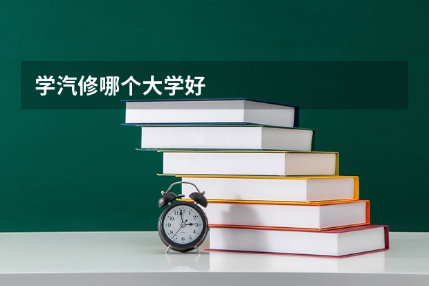 学汽修哪个大学好