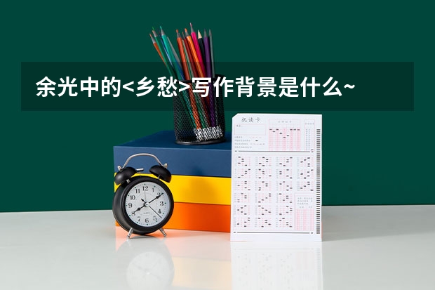 余光中的<乡愁>写作背景是什么~