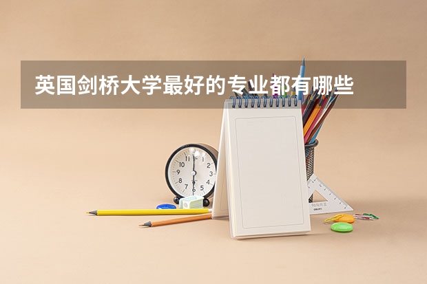 英国剑桥大学最好的专业都有哪些