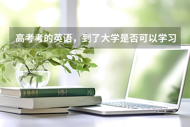 高考考的英语，到了大学是否可以学习非英语外语专业？如果可以的话会是从零开始吗？