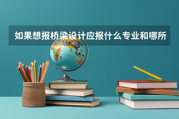 如果想报桥梁设计应报什么专业和哪所大学