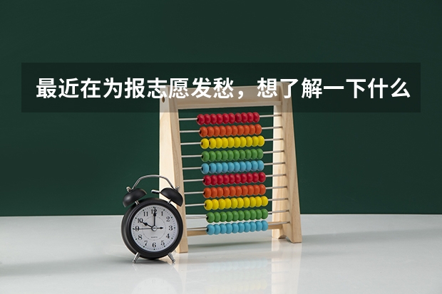 最近在为报志愿发愁，想了解一下什么是独立学院？