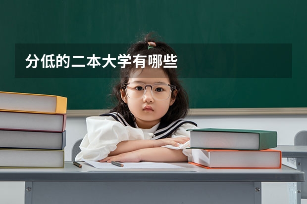 分低的二本大学有哪些