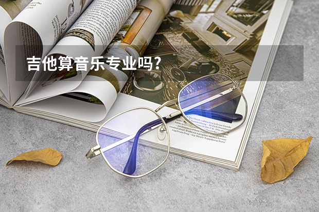 吉他算音乐专业吗?