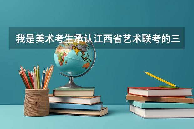 我是美术考生承认江西省艺术联考的三本学校有什么吗?