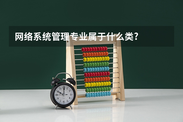 网络系统管理专业属于什么类?
