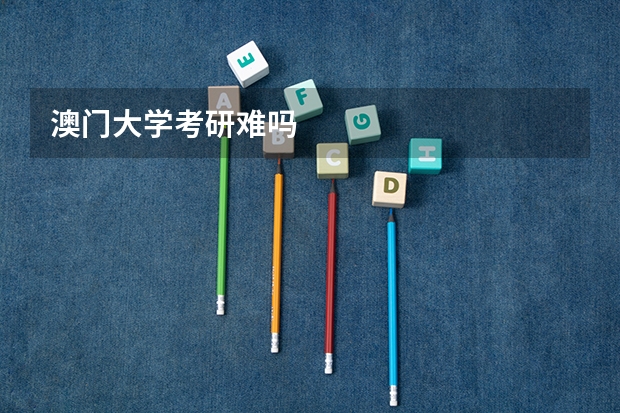 澳门大学考研难吗