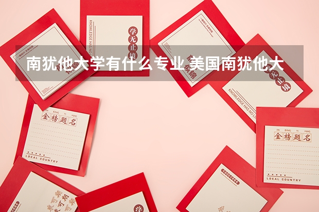 南犹他大学有什么专业 美国南犹他大学学费