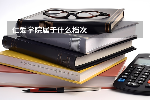 仁爱学院属于什么档次