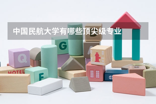 中国民航大学有哪些顶尖级专业