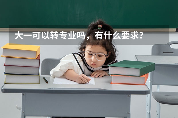 大一可以转专业吗，有什么要求？