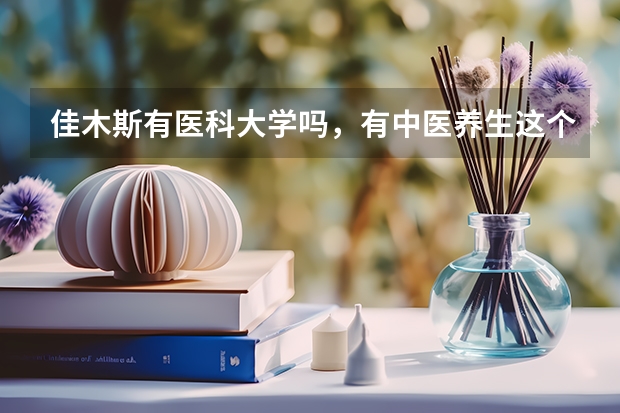 佳木斯有医科大学吗，有中医养生这个专业吗