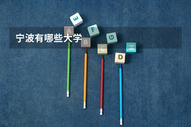 宁波有哪些大学
