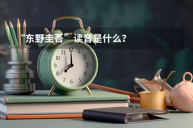 “东野圭吾”读音是什么？
