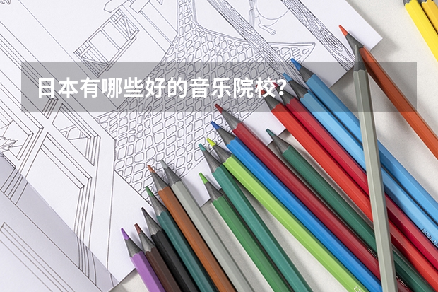 日本有哪些好的音乐院校？
