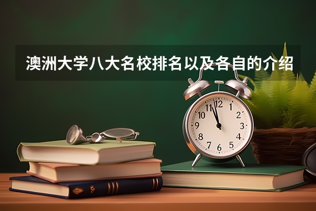 澳洲大学八大名校排名以及各自的介绍都是什么呢？
