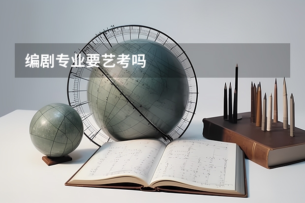 编剧专业要艺考吗