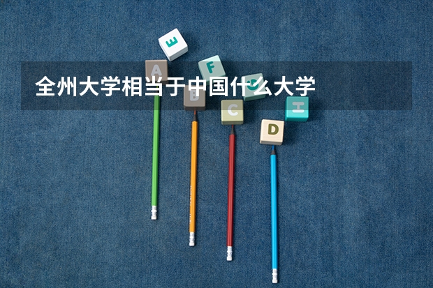 全州大学相当于中国什么大学