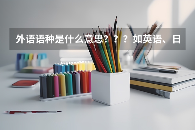 外语语种是什么意思？？？如英语、日语、德语等等